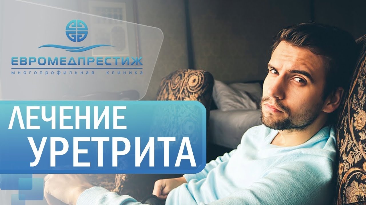 Лечение уретрита в клинике ЕВРОМЕДПРЕСТИЖ - YouTube