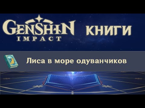 📖 Книги Genshin Impact - Лиса в море одуванчиков ✨