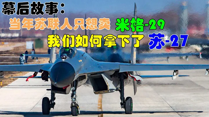 幕后故事：当年苏联人只想卖米格29，我们如何拿下苏27？ - 天天要闻