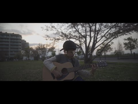 【9才男の子の弾き語り】はるへい - 空も飛べるはず（スピッツカバー）