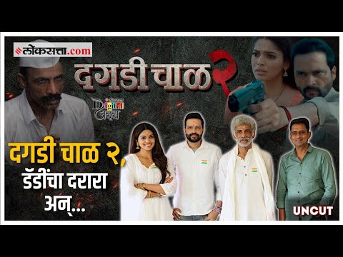 Digital Adda: असा घडला 'दगडी चाळ २' चित्रपट, पडद्यामागचे किस्से आणि बरंच काही