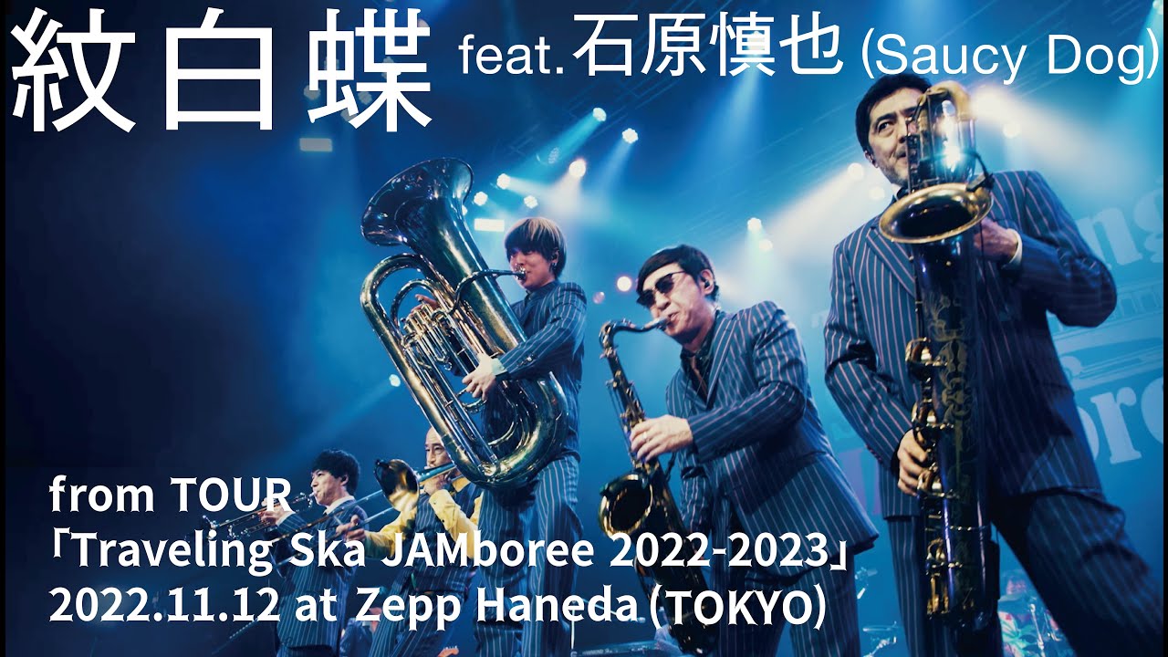 紋白蝶 feat.石原慎也 (Saucy Dog) [from Traveling Ska JAMboree 2022-2023] / TOKYO SKA PARADISE ORCHESTRA