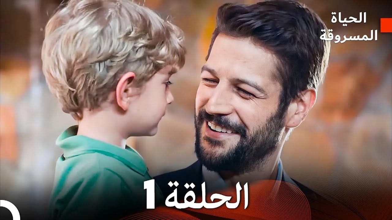 (Arabic Dubbed) الحياة المسروقة الحلقة 1
