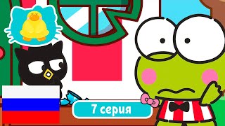 Hello Kitty и Друзья 2 СЕЗОН | СУПЕР МИЛЫЕ ПРИКЛЮЧЕНИЯ | Ваза - Серия 7