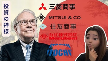 【5大商社】ラーメンからローケットまで，総合商社が投資の神様・バフェットを引きつけたわけは?!【知っておきたい！】