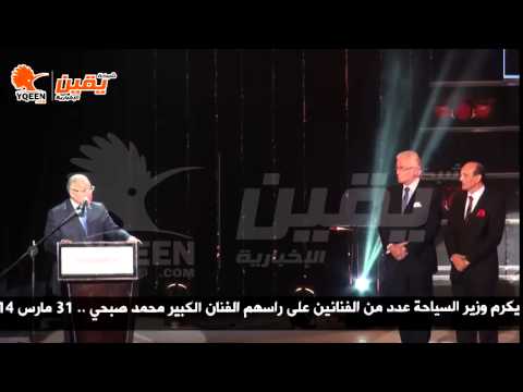 يقين كلمة وزير السياحة فى مهرجان تكريم عدد من الفنانين على راسهم الفنان محمد صبحي