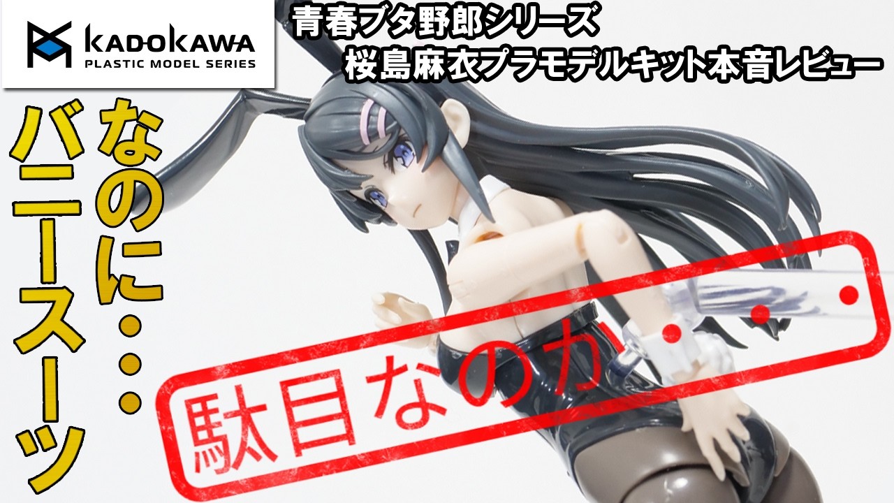 Kadokawa] A frank review of the Sakurajima Mai plastic model kit