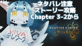【 ネタバレ注意 】そろそろ下位クリアする！【  モンハン ワイルズ 04】