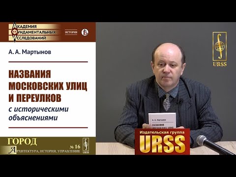 О книге "Названия московских улиц и переулков с историческими объяснениями"