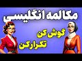 آموزش مکالمه انگلیسی به روش گوش کردن و تکرار کردن