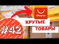 #42 РАСПАКОВКА 5 ПОСЫЛОК С АЛИЭКСПРЕСС! ПОЛЕЗНЫЕ ТОВАРЫ С КИТАЯ, ДЕШЕВО! Распаковка + КОНКУРС