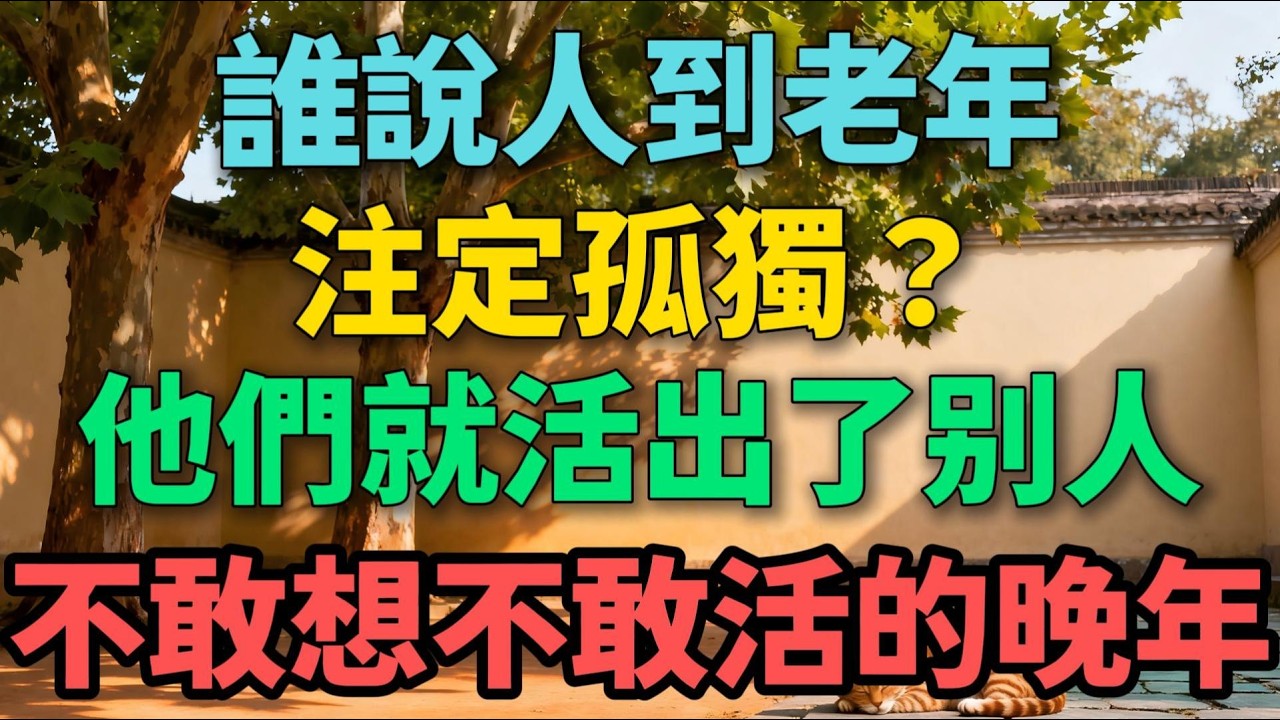 誰說人到老年，註定孤獨？他們就活出了別人不敢想不敢活的晚年！【晚晴拾光】#晚年生活 #退休人生 #生活智慧 #情感故事 #養老 #自我價值 #社區營造 #勵誌人生