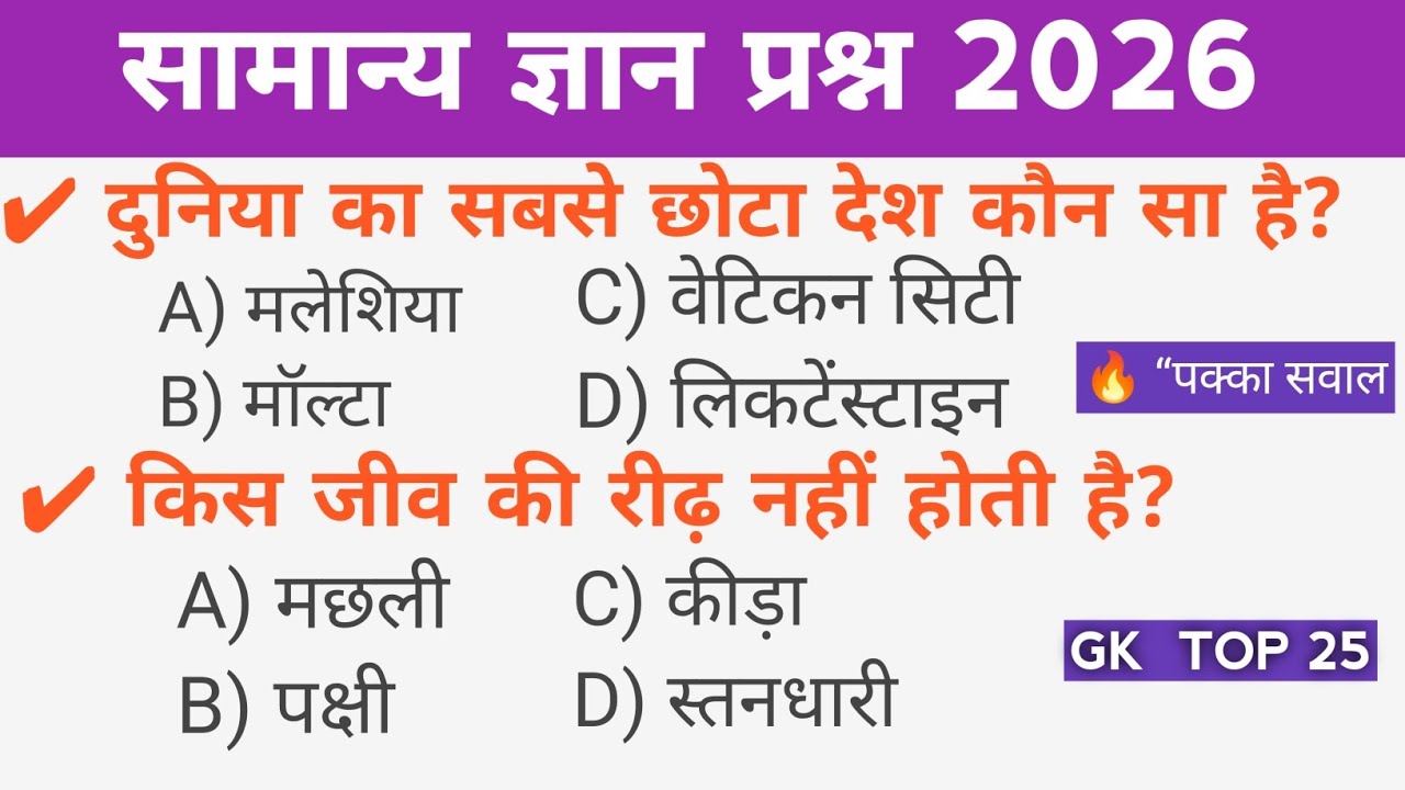 सामान्य ज्ञान 2026 | General Knowledge | Top 25 GK/GS questions | SSC GD, MTS, RPF, CRPF | GK quiz