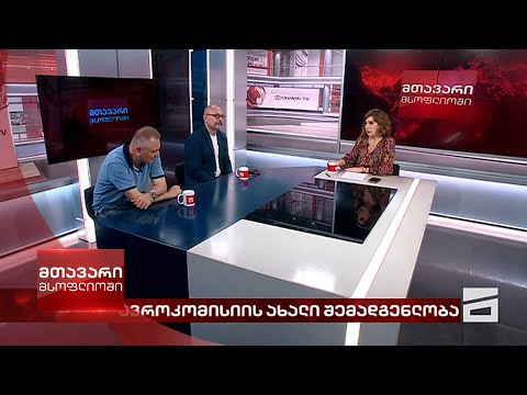 მთავარი მსოფლიოში - 27.07.2024 II ნაწილი