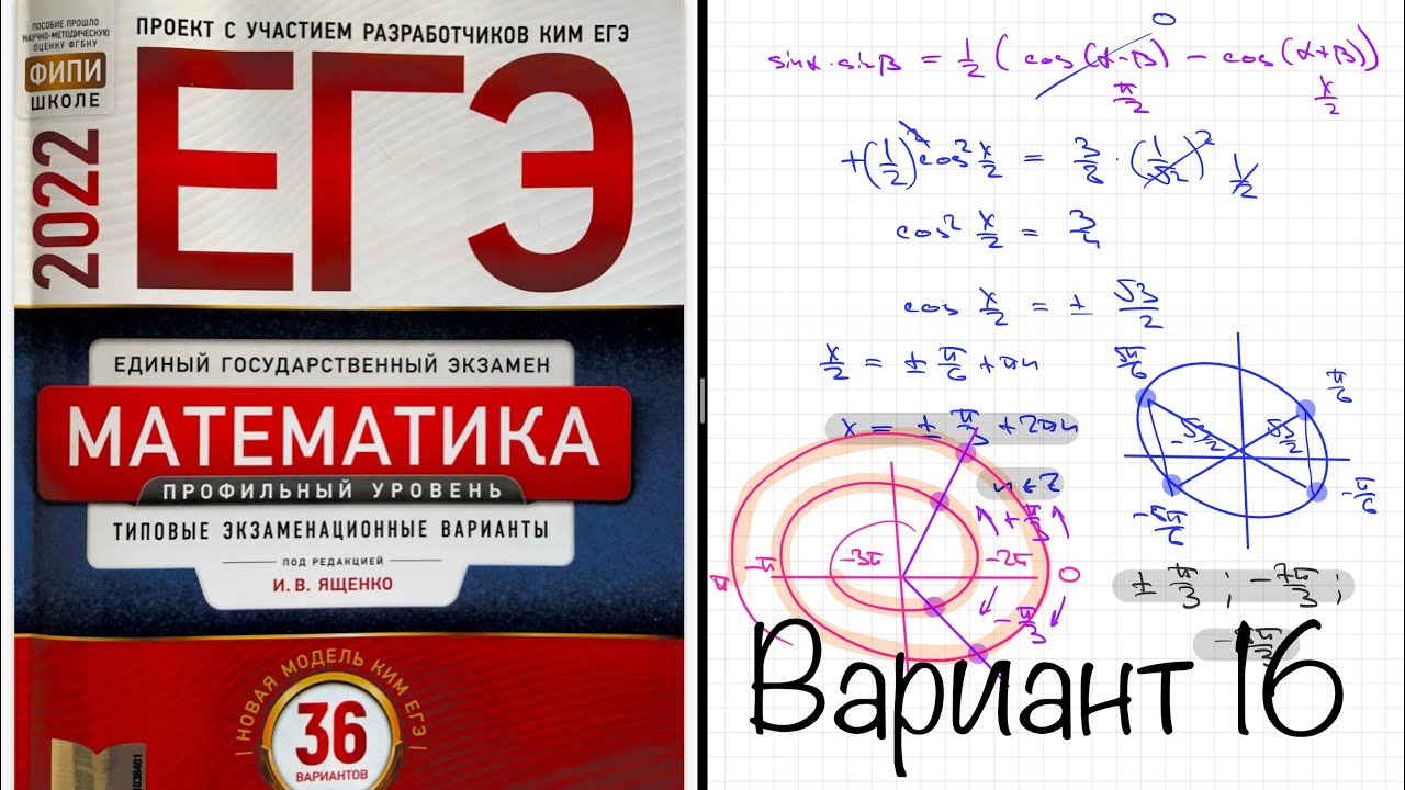 Разбор вариантов математика база ященко. ЕГЭ математика профиль 36 вариантов Ященко. Ященко ЕГЭ 2022. Ященко ЕГЭ 2022 математика профиль. ЕГЭ математика профиль 2023.