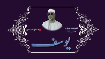 الشيخ محمد عمران ما تيسر من سورة #يوسف خشوع وابداع