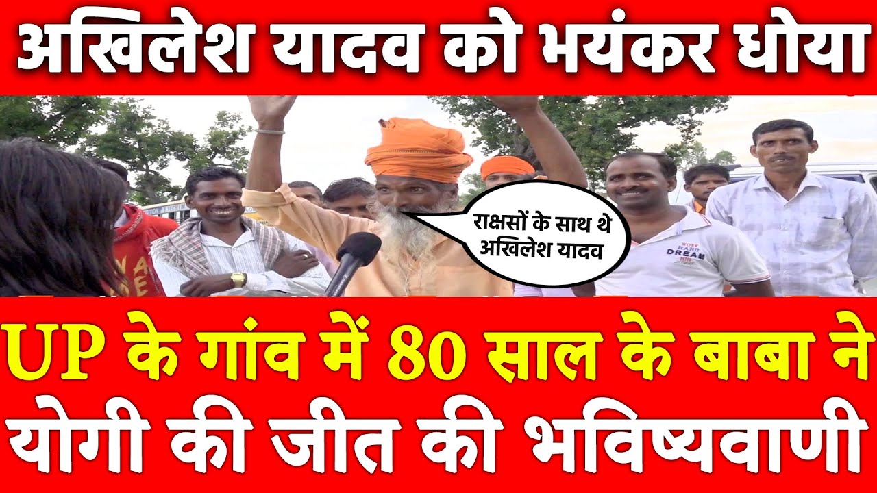 UP Election 2022 | Yogi Adityanath vs Akhilesh Yadav, UP village baba ...