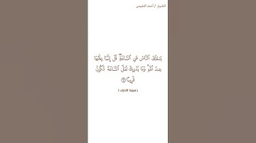 سورة الإحزاب الإية ٦٣ الشيخ أحمد النفيس