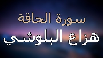 سورة الحاقة كاملة بتلاوة القارئ هزاع البلوشي