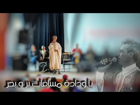 يا ودادة مسافات بر و بحر محمد الغمد