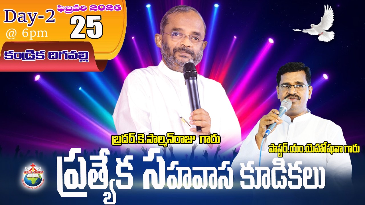 25 FEB 26 -Day-2 |ప్రత్యేక సహవాస కుడికలు || బ్రదర్ సాల్మన్ రాజు గారు ఏలూరు, JCH MINISTRIES KANDRIKA.