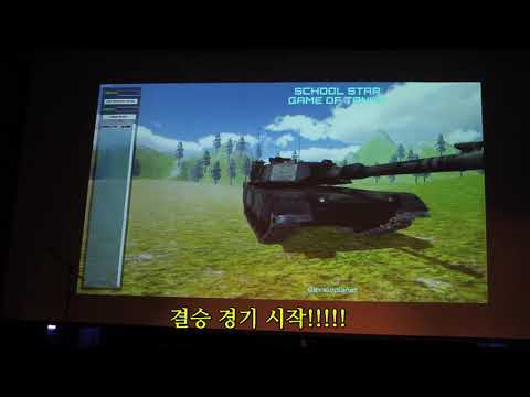 대안학교 학생! 탱크게임을 만들다?!?! 위대한 결승전 실황!