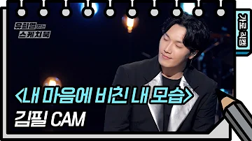[세로 직캠] 김필 - 내 마음에 비친 내 모습 (Feel Kim - FAN CAM) [유희열의 스케치북/You Heeyeol’s Sketchbook] | KBS 방송