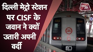 DELHI METRO स्टेशन पर CISF के जवान ने पेश की मानवता की मिसाल|DILLITAK|