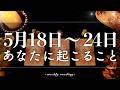 【5月18日〜5月24日】今週は次に進む時🚀✨当たるタロット占い🌷🌟恋愛｜仕事｜人間関係