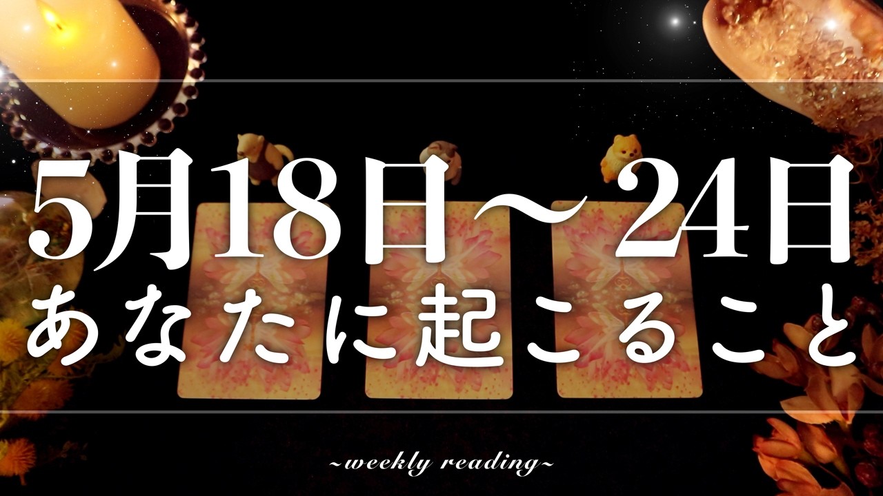 【5月18日〜5月24日】今週は次に進む時🚀✨当たるタロット占い🌷🌟恋愛｜仕事｜人間関係