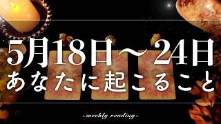 【5月18日〜5月24日】今週は次に進む時🚀✨当たるタロット占い🌷🌟恋愛｜仕事｜人間関係
