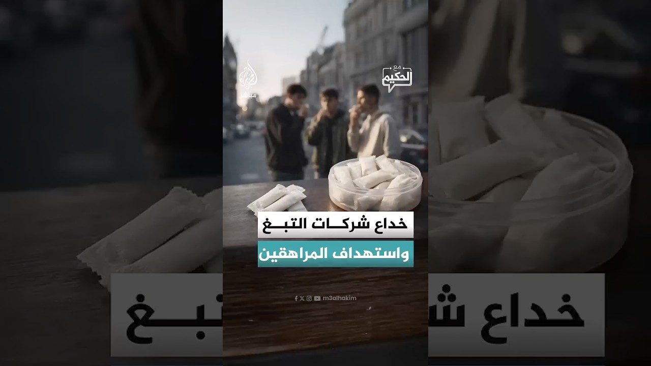 خداع شركات التبغ واستهداف المراهقين