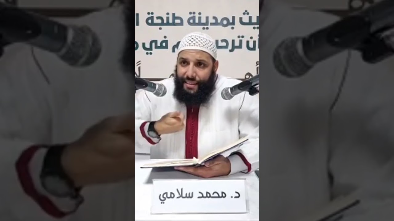 #لا_معبود_بحق_إلا_الله ، الدكتور محمد سلامي حفظه الله
