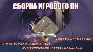 Сборка игрового ПК: AMD RYZEN 7 3.2GH PALIT RTX2070 8Gb JET STREAM AMD470 AORUS GAMING 5 WI-FI