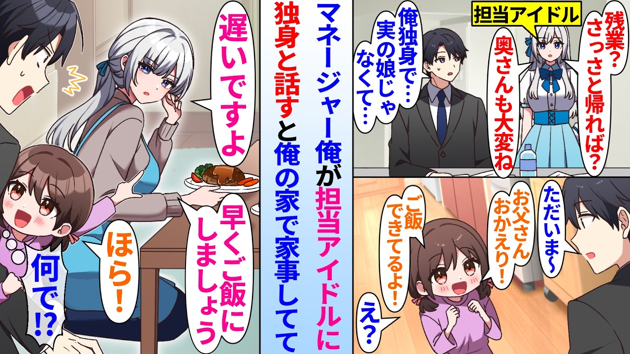 【漫画】塩対応な担当アイドルに実は独身だと話したマネージャー俺。ある日残業終わりに帰宅すると…美人アイドル「早くご飯にしましょう」俺の家で家事をしてて…