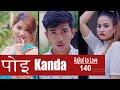 Poi ( पोइ ) - Kanda   | AAjkal Ko Love - 140 | Jibesh | Sept 2020 | Colleges Nepal
