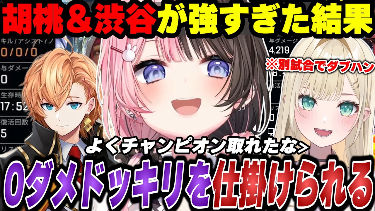 【APEX】知らずにダブハンを取る胡桃のあ＆橘ひなのによる0ダメドッキリを仕掛けられる【胡桃のあ/橘ひなの/渋谷ハル/ぶいすぽ切り抜き】