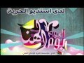 ألبوم يوم الهنا قريبا في الأسواق إنتاج مؤسسة الحرية للإنتاج الفني والإعلامي