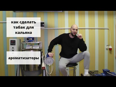 Как сделать табак для кальяна. Ароматизаторы.