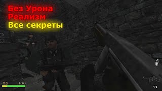 RealRTCW Hiperon Home – Прохождение на Реализме (Без Урона + Все Секреты)