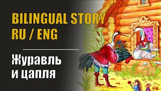Russian Fairy Tale // Bilingual Story in Russian and English