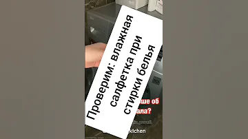 влажная салфетка при стирки белья - проверим