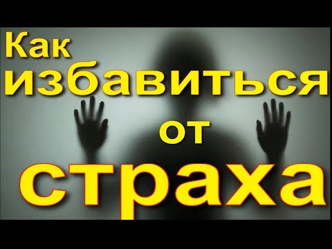 Как избавиться от страха