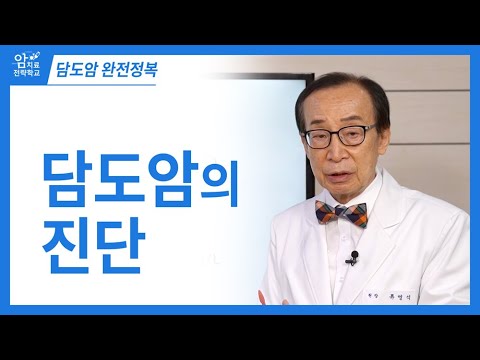 담도암 완전정복, 담도암의 진단