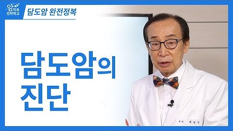 담도암 완전정복, 담도암의 진단