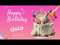 أغنية عيد ميلاد خاصة لاسم حنين احتفلوا بعيد ميلادهم بأجمل الألحان أغنية عيد ميلاد خاصة لاسم حنين احتفلوا بعيد ميلادهم بأجمل الألحان