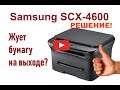 Samsung SCX-4600 зажевывает бумагу на выходе из печки