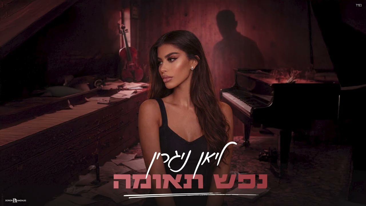 ליאן ניגרין -נפש תאומה (Prod. By Mor Ben Yair) ♫