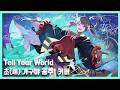 한글자막 Tell Your World Kz 루나미 야치요 CV 하야미 사오리