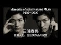 Memories of actor Haruma Miura~三浦春馬の輝きは今も胸に。